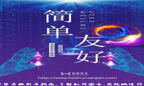加密货币换新币指南:了解如何安全、高效地进行交易