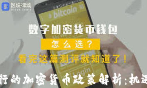 印度银行的加密货币政策解析:机遇与挑战