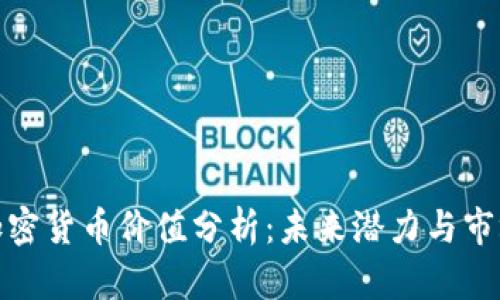 鹦鹉加密货币价值分析:未来潜力与市场趋势