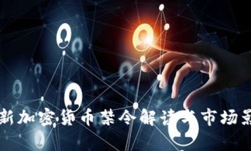 中国最新加密货币禁令解读与市场影响分析