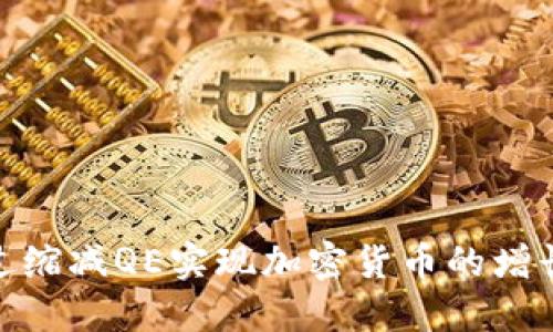如何通过缩减QE实现加密货币的增长与稳定