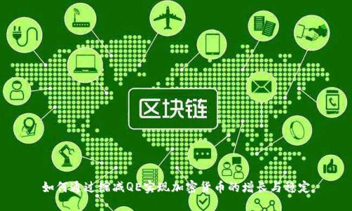 如何通过缩减QE实现加密货币的增长与稳定