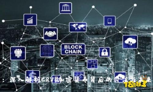 : 深入解析CRV：加密货币背后的价值与未来