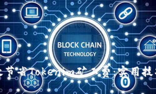如何有效节省Tokenim矿工费：实用技巧与策略
