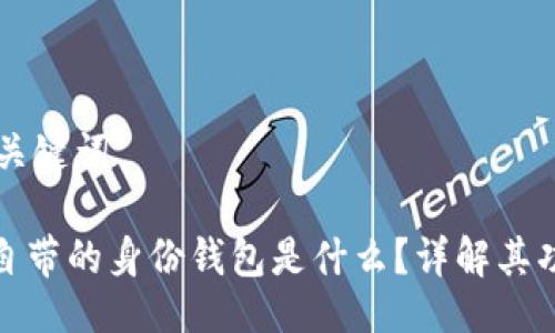 ### 与关键词

TokenIM自带的身份钱包是什么？详解其功能与应用