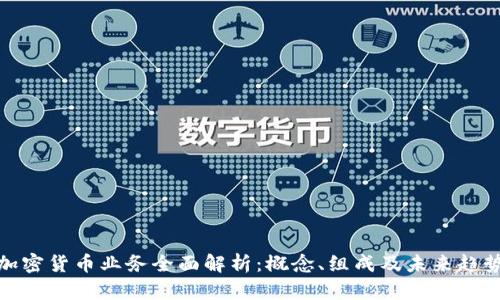 加密货币业务全面解析:概念、组成及未来趋势