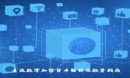 主流数字加密货币解析及投资指南