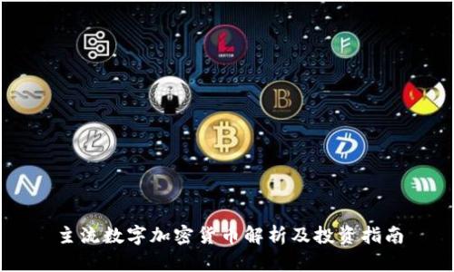 主流数字加密货币解析及投资指南