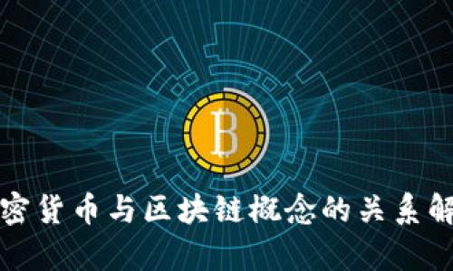加密货币与区块链概念的关系解析
