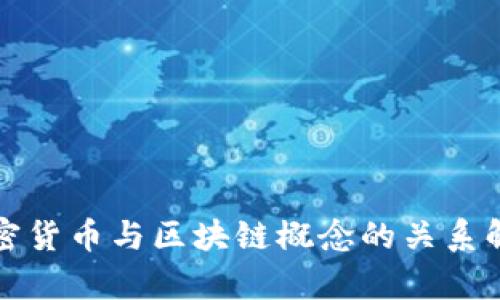 加密货币与区块链概念的关系解析