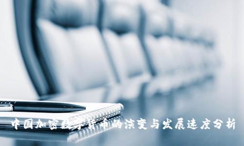 中国加密数字货币的演变与发展速度分析
