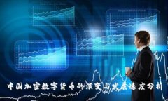 中国加密数字货币的演变与发展速度分析
