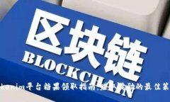 Tokenim平台糖果领取指南：赚取奖励的最佳策略