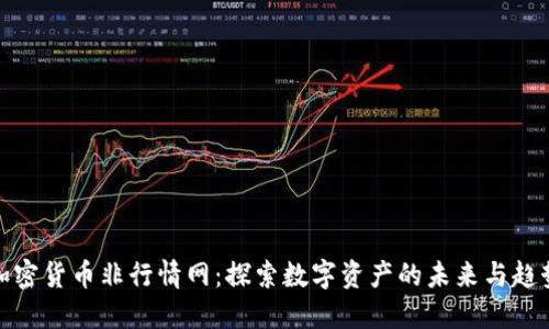 加密货币非行情网:探索数字资产的未来与趋势