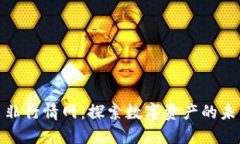 加密货币非行情网：探索数字资产的未来与趋势