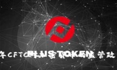 2023年CFTC对加密货币的监管政策分析