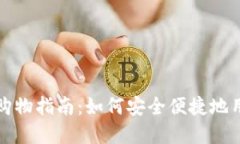 英国加密货币购物指南：如何安全便捷地用数字