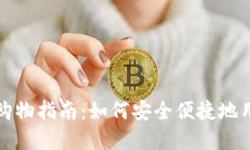 英国加密货币购物指南:如何安全便捷地用数字货币购物