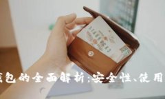 虚拟加密货币钱包的全面解析：安全性、使用方