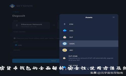 虚拟加密货币钱包的全面解析:安全性、使用方法及热门推荐