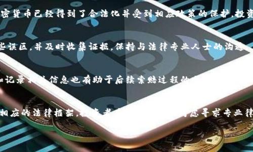 baioti威海加密货币索赔：如何保护您的投资权益/baioti  
威海, 加密货币, 索赔, 投资权益/guanjianci

## 内容主体大纲

### 一、引言
- 加密货币的兴起背景
- 投资者面临的风险与挑战

### 二、威海的加密货币市场概况
- 威海的加密货币投资情况
- 主要的加密货币及其交易平台

### 三、加密货币索赔的必要性
- 为什么投资者需要了解索赔
- 索赔的法律依据与政策环境

### 四、加密货币索赔的流程
- 收集证据步骤
- 向交易平台进行索赔申请
- 向法律机构提起诉讼的条件与流程

### 五、成功索赔的案例分析
- 市场上典型的成功索赔案例
- 从失败到成功的教训总结

### 六、如何提升索赔成功率
- 投资者应注意的事项
- 法律援助与专业建议的作用

### 七、应对加密货币诈骗的建议
- 如何识别加密货币诈骗
- 投资者的自我保护措施

### 八、结语
- 总结投资者在威海加密货币中的权益保护

## 引言

随着加密货币的快速发展，越来越多的投资者开始进入这一领域。然而，加密货币市场的波动性和其特殊性，使得投资者面临着诸多风险，包括诈骗、交易平台的破产等。在这种背景下，威海的投资者也不幸地面临了一些投资损失的情况。因此，了解加密货币索赔的相关知识，能够帮助他们保护自己的投资权益，是至关重要的。

## 威海的加密货币市场概况

威海作为一个沿海城市，近年来逐渐成为加密货币投资者的聚集地。根据市场统计，威海的加密货币投资逐年上升，投资者包括个人与法人。然而，由于市场的不成熟，部分投资者在投资过程中遭遇了诈骗或损失，导致对索赔的需求加剧。

在威海，许多投资者主要通过一些知名的加密货币交易平台进行交易。虽然这些平台的知名度较高，但也不可避免地发生了一些问题。此外，投资者在交易中往往缺乏法律知识，容易陷入错误的交易模式或者被平台的宣传所迷惑。

## 加密货币索赔的必要性

加密货币的特性使得投资者的损失情况复杂多样。在投资过程中，无论是因市场波动、平台问题还是诈骗，投资者都需要有明确的索赔意识。索赔不仅可以帮助投资者追回损失，同时也是对投资环境的必要监督。

法律层面，许多国家和地区已经开始对加密货币市场进行监管，完善相关法律法规，为投资者提供了一定的法律依据。投资者在索赔中应当熟悉当地法律，并了解相关政策的变化，从而有效维护自身合法权益。

## 加密货币索赔的流程

对于加密货币的索赔，首先需要了解索赔的具体流程。一般来说，索赔流程可以分为几个步骤：

收集证据步骤
索赔的第一步是准备充分的证据。投资者应当整理与交易相关的所有资料，包括交易记录、聊天记录、电子邮件等。这些证据将为后续的索赔提供支持。

向交易平台进行索赔申请
在收集好证据后，投资者应当首先联系交易平台，提交索赔申请。许多平台都有专门的客服或投诉机制，需要投资者按照规定的流程进行。

向法律机构提起诉讼的条件与流程
如果平台无法合理解决索赔问题，投资者可以考虑向法律机构提起诉讼。在这一过程中，了解相关法律程序和条件非常重要，投资者可以寻求法律专业人士的帮助。

## 成功索赔的案例分析

市场上典型的成功索赔案例
在过去的一段时间里，不乏成功索赔的案例。这些案例不仅能给投资者提供信心，而且也为投资者寻找索赔思路提供了借鉴。比如，某名投资者因交易平台注册问题造成损失，经过合理的索赔流程，成功追回了全部损失。

从失败到成功的教训总结
成功的背后往往伴随着失败，许多投资者在索赔过程中由于缺乏准备而未能成功。通过对这些失败案例的分析，投资者可以获得更为深刻的教训，了解在索赔过程中需要避免的误区。

## 如何提升索赔成功率

投资者应注意的事项
为提高索赔成功率，投资者应当在投资前多做功课，了解平台的背景与口碑，全程记录交易信息，并在发现问题时及时采取行动。这些都是提升索赔成功的关键因素。

法律援助与专业建议的作用
在索赔过程中，寻求专业的法律援助能够大大提高成功率。许多法律机构和律师事务所拥有丰富的经验，可以为投资者提供咨询与帮助，帮助他们应对复杂的法律问题。

## 应对加密货币诈骗的建议

如何识别加密货币诈骗
加密货币市场的诈骗形式繁多，投资者必须具备一定的识别能力。例如，投资者应当警惕过高的收益承诺、缺乏透明度的平台和不规范的合同条款等。

投资者的自我保护措施
投资者在进入加密货币市场前需学习基本的投资知识和风险意识，做到不轻信、不盲目跟风，合理配置投资组合，从而在一定程度上保护自己的权益。

## 结语

在威海加密货币市场的壮大过程中，投资者权益的保护显得尤为重要。通过了解加密货币索赔的知识，投资者能够在遇到问题时快速反应，有效维护自己的合法权益。对于每一位投资者来说，保持警惕、学习相关知识，才能更好地迎接加密货币市场的挑战与机遇。

## 相关问题

### 1. 威海加密货币市场的现状如何？
### 2. 投资者如何识别加密货币诈骗？
### 3. 加密货币的法律监管现状是什么？
### 4. 投资者在索赔过程中常见的误区有哪些？
### 5. 如何收集有效的索赔证据？
### 6. 投资者能否通过法律手段追索数字货币损失？

### 详细介绍：

#### 1. 威海加密货币市场的现状如何？
近年来，威海作为一个新兴的加密货币投资市场，吸引了大量投资者的目光。根据行业报告，威海的加密货币交易量不断增长，特别是比特币和以太坊等主流数字货币交易颇为活跃。然而，伴随而来的还有市场的不规范和诈骗事件的频发...

#### 2. 投资者如何识别加密货币诈骗？
投资者在加密货币市场中需保持高度警惕，特别要注意识别潜在的诈骗行为。常见的诈骗形式包括“庞氏骗局”、虚假投资平台等。然而，投资者应具备一定的识别能力，通过关注平台的合法性、透明度等来识别...

#### 3. 加密货币的法律监管现状是什么？
加密货币的法律监管因各国政策不同而异。在中国，政府对加密货币的监管较为严格，禁止ICO和交易平台的运营。然而，在一些国家，加密货币已经得到了合法化并受到相应政策的保护。投资者应了解所在地区有关加密货币的法律信息...

#### 4. 投资者在索赔过程中常见的误区有哪些？
许多投资者在索赔过程中容易产生误区，例如过度依赖平台的客服支持、缺乏证据准备等。要想提高索赔的成功率，投资者需要避免这些误区，并及时收集证据，保持与法律专业人士的沟通...

#### 5. 如何收集有效的索赔证据？
有效的索赔证据包括交易历史记录、相关文档、聊天记录等。投资者应当在交易过程中保持完整的记录，以备不时之需。此外，及时截图和记录相关信息也有助于后续索赔过程的顺利进行...

#### 6. 投资者能否通过法律手段追索数字货币损失？
投资者通过法律手段追索数字货币损失是可行的，但前提是需要具备足够的证据和法律依据。许多国家如今已经针对数字货币制定了相应的法律框架，投资者在追索时可以考虑寻求专业律师的帮助...

以上就是针对威海加密货币索赔主题的全面探讨，满足了需求，也帮助潜在读者获取有价值的信息。