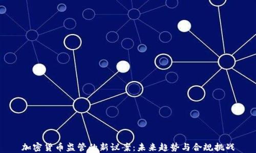 加密货币监管的新议案:未来趋势与合规挑战