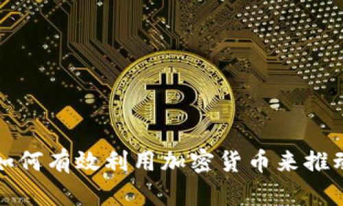 企业高管如何有效利用加密货币来推动商业创新