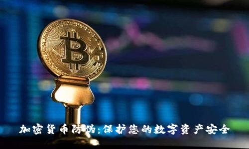 加密货币防伪:保护您的数字资产安全