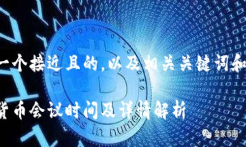 在此提供一个接近且的,以及相关关键词和内容大纲。
香港加密货币会议时间及详情解析