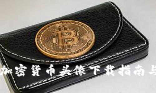 高清加密货币头像下载指南与推荐