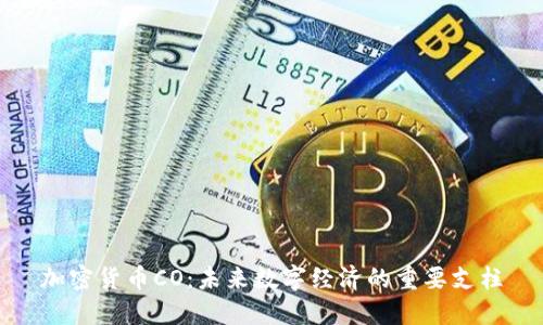 加密货币CO:未来数字经济的重要支柱