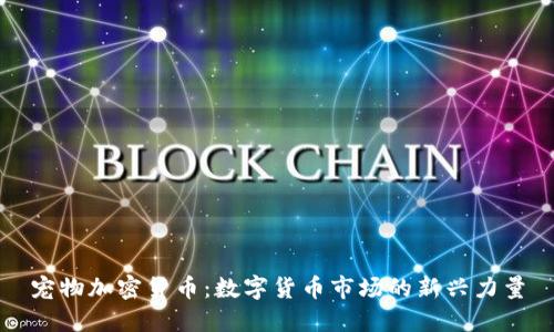 宠物加密货币:数字货币市场的新兴力量