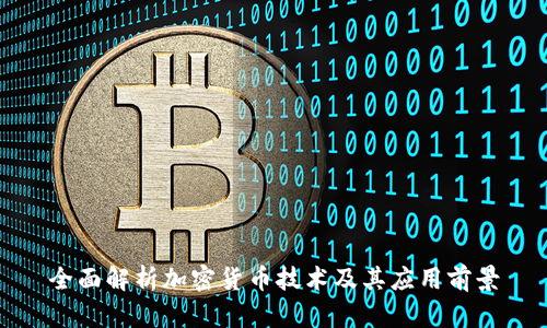 全面解析加密货币技术及其应用前景