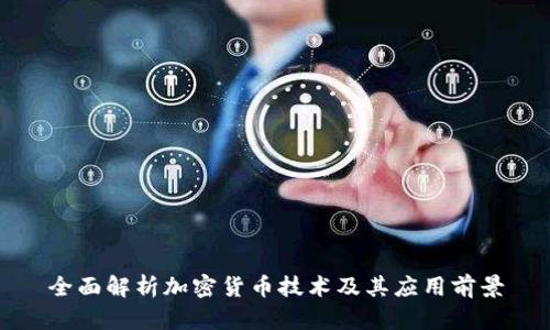 全面解析加密货币技术及其应用前景