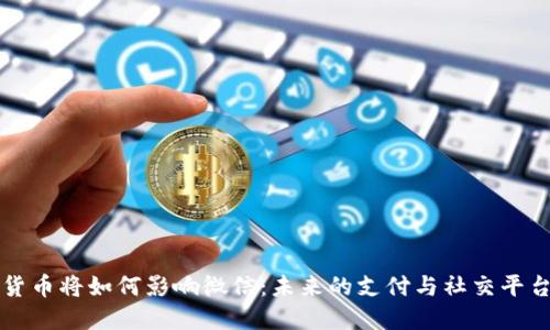 加密货币将如何影响微信:未来的支付与社交平台变革