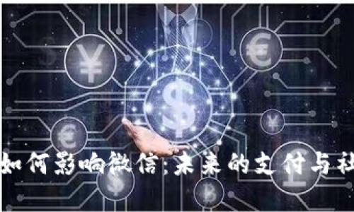 加密货币将如何影响微信:未来的支付与社交平台变革