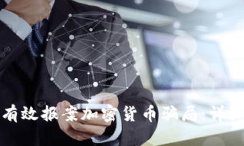 如何有效报案加密货币骗局:详细指南