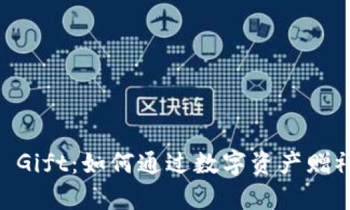 揭秘Tokenim Gift:如何通过数字资产赠礼实现财富增值
