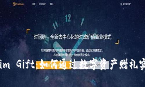 揭秘Tokenim Gift:如何通过数字资产赠礼实现财富增值