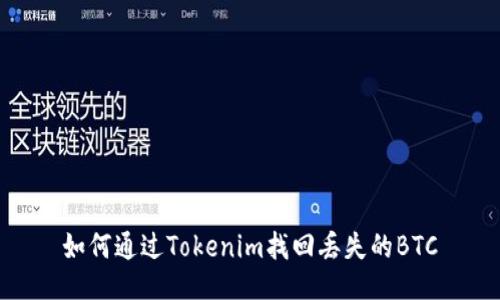 如何通过Tokenim找回丢失的BTC