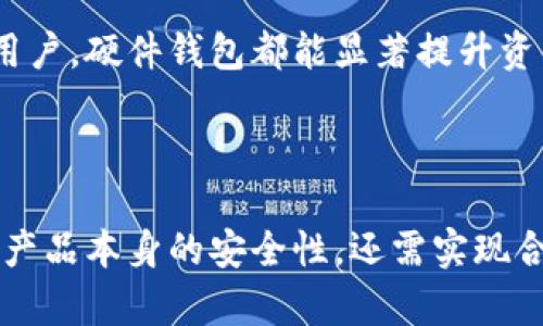    Tokenim硬件钱包安全吗？全面解析其安全性与风险  / 

 guanjianci  Tokenim硬件钱包，数字资产安全，硬件钱包评测，加密货币安全  /guanjianci 

## 内容主体大纲

1. 引言
   - 介绍Tokenim的背景
   - 硬件钱包的概念及重要性

2. Tokenim硬件钱包的安全设计
   - 高级加密技术
   - 离线存储与私钥保护
   - 防篡改设计

3. 加密货币安全的现状
   - 数字资产被盗案件
   - 软件钱包与硬件钱包的比较

4. Tokenim硬件钱包的使用体验
   - 用户界面友好度
   - 兼容性与多种币种支持

5. 安全性评估与用户反馈
   - 业界评论与专家分析
   - 用户实际使用中的安全反馈

6. 常见问题解答
   - Tokenim硬件钱包是否易于使用？
   - 如何确保硬件钱包的安全性？
   - 加密货币存储在硬件钱包中安全吗？
   - 如何找回硬件钱包的丢失私钥？
   - Tokenim与其他品牌硬件钱包的对比？
   - 硬件钱包是否值得投资？

7. 结论
   - 总结Tokenim硬件钱包的安全性
   - 关于用户选择的建议

---

由于篇幅关系，我将详细介绍每一个问题。

Tokenim硬件钱包是否易于使用？


Tokenim硬件钱包的设计目标之一就是让用户能够轻松使用，尤其是针对普通消费者。其简单直观的界面使得新手用户也能够迅速上手。钱包的设置过程仅需按照说明书进行安装，用户只需连接设备并按照步骤完成账户设置。Tokenim通过图形化用户界面（GUI）减少了技术门槛，使得于安装、恢复和日常管理资产更加便捷。



一旦初始设置完成，用户可以通过简单的按钮操作与设备进行交互。每次发送或接收加密货币时，用户只需在设备上确认操作，这增加了安全性，也减少了人为错误的概率。此外，Tokenim还提供了多语言支持，使得全球用户均能使用。



总的来看，Tokenim不仅考虑了安全性，也为用户提供了友好易用的界面，使得硬件钱包的使用体验得以极大提升。即使你是加密货币的新手，也能在短时间内掌握其操作方法。


如何确保硬件钱包的安全性？


确保硬件钱包的安全性主要涉及几个关键方面。首先是选择可信赖的品牌。Tokenim硬件钱包在市场上享有良好的声誉，其安全理念和技术措施始终走在行业前列。选择知名品牌的硬件钱包能够降低投资风险以及信息泄露的可能性。


其次，设置强密码和PIN码是保护钱包的重要步骤。这些安全措施可以防止未授权的访问，即使设备落入他人之手，也能在一定程度上确保资金的安全。同时，用户还需要定期更新密码，避免安全隐患。


此外，保持设备的固件更新也至关重要。Tokenim会定期发布安全更新和新功能，确保用户始终享受最新的安全防护。同时，用户需了解安全备份的重要性，定期备份助于快速恢复钱包数据。


另一个重要的安全措施是确保设备在非公共网络下使用，避免在公共场合连接Wi-Fi或其他不可信网络。此外，使用多重身份验证（MFA）进一步增强账户安全。


通过上述措施，用户能够大幅提升Tokenim硬件钱包的安全性，为自己的加密资产提供更为坚实的保障。

加密货币存储在硬件钱包中安全吗？


加密货币存储在硬件钱包中，通常被认为是非常安全的选择。Tokenim硬件钱包采用了多种安全技术来保护数字资产，主要包括离线存储和高级加密技术。与软件钱包相比，硬件钱包通常不连接互联网，从而大大降低了黑客攻击的风险。


具体而言，Tokenim硬件钱包的私钥生成和存储是在设备内进行的，不会接触到互联网。即使面临网络攻击，黑客无法获取到用户的私钥，从而确保数字资产不会被盗。此外，Tokenim的固件经过严格审查和测试，进一步增强设备安全性。


然而，用户的安全意识也不可忽视。设备的物理安全同样重要，防止设备被盗或丢失是保障数字资产的前提。用户应妥善保管硬件钱包，并定期备份助于在不幸丢失钱包时快速恢复资产。


总结而言，使用Tokenim硬件钱包存储加密货币具备较高安全性。但用户应注重综合措施，从日常使用、存储管理到备份演练，构建起多层次的安全防护体系。


如何找回硬件钱包的丢失私钥？


丢失硬件钱包的私钥通常意味着无法访问存储在该设备上的加密货币。因此，找回私钥的关键是制定有效的备份方案。Tokenim硬件钱包在初始设置时，用户会被要求写下恢复种子短语（也称为助记词），这是一组随机生成的单词，能够帮助用户在丢失钱包时恢复账户。


若用户不小心丢失了硬件钱包，可以通过输入助记词恢复资产。助记词的安全性相对较高，但需要保管妥当，切勿记录在易被他人访问的地方。此外，确保该助记词的备份在安全的环境中保存，避免因自然灾害或意外事故失去恢复能力。


在极端情况下，如果没有备份助记词，找回丢失的私钥几乎是不可能的。因为私钥是用户对其资金的唯一凭证。因此，建议用户在使用硬件钱包时，定期检查备份的可用性，确保任何时候都能通过助记词快速恢复。


在此，我们提醒用户，在选择硬件钱包时，务必了解相关的恢复流程和功能，这样在发生意外时能够高效应对，最小化损失。

Tokenim与其他品牌硬件钱包的对比？


Tokenim硬件钱包在市场上有着众多竞争对手，例如Ledger、Trezor等品牌。综合考虑其安全性、用户体验与功能，Tokenim展现出独特的优势。


首先，在安全性方面，Tokenim采用了高水平的安全芯片和多重身份验证，相比于部分竞争品牌，Tokenim可以提供更高级别的安全防护。此外，该品牌的固件经常更新，确保用户始终享有最新的安全特点，而其他品牌有时在更新频率上显得滞后。


其次，从用户体验来看，Tokenim的界面设计更加人性化，用户在设置和使用过程中少有繁琐步骤，容易上手。相比之下，某些品牌的操作流程显得较为复杂，可能令新手用户感到困惑。


最后，在支持的加密货币种类方面，Tokenim与其他品牌不相上下，用户可轻松管理多种数字资产。整体而言，Tokenim硬件钱包具有安全性与用户友好性并重的优势，在市场上形成了自己的一席之地。

硬件钱包是否值得投资？


硬件钱包作为一种安全的加密货币存储解决方案，值得用户投资。随着加密货币的普及和市场的波动性，安全问题日渐凸显，而硬件钱包正是解决这些问题的最佳选择之一。


投资硬件钱包，首先能有效降低数字资产被盗的风险。许多加密货币用户经历过不同程度的资产损失，选择硬件钱包能够将私钥信息保存在离线的环境中，大幅提升安全性。


其次，硬件钱包适合长期持有策略，如果用户看好某种数字资产，硬件钱包将提供安全的存储环境，便于用户在未来的涨幅中获得收益。而软件钱包往往因为易受黑客攻击而不适合大额投资。


此外，投资硬件钱包还可以为用户节省交易费用。通过在硬件钱包中安全存储，大部分用户可以减少交易频率，从而降低因频繁买卖而产生的手续费。


综合来看，Tokenim硬件钱包不仅是数字资产的保护者，也是用户投资理财的一部分，值得考虑和投资。无论是长期持有的投资者，还是偶尔交易的用户，硬件钱包都能显著提升资产安全性与管理效率。

## 结论

综上所述，Tokenim硬件钱包在安全性、用户体验、功能性等多方面均表现出色，值得用户信赖。用户在选择硬件钱包时，不仅需要关注品牌的声誉及产品本身的安全性，还需实现合理使用与管理，积极应对潜在风险。希望每位用户都能通过科学、安全的方式管理自己的数字资产。