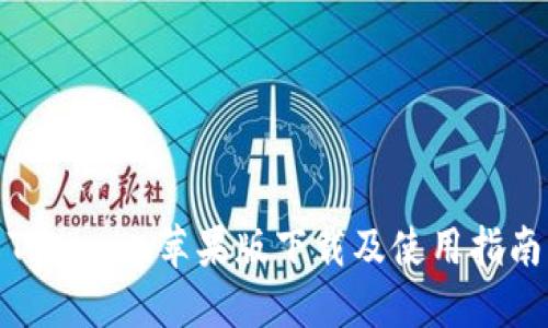 Tokenim苹果版下载及使用指南
