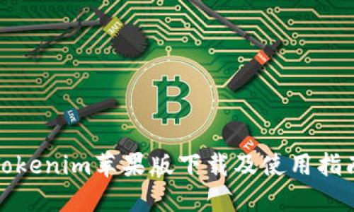 Tokenim苹果版下载及使用指南