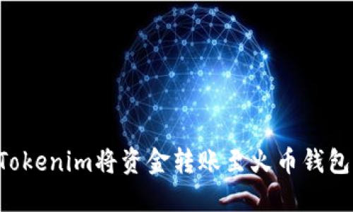 如何通过Tokenim将资金转账至火币钱包:完整指南