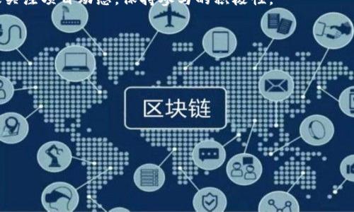   EON空投及TokenIM详解：如何参与与获取收益 / 

 guanjianci EON空投, TokenIM, 加密货币, 数字资产 /guanjianci 

## 内容主体大纲

1. **引言**
   - 介绍EON空投和TokenIM的基本概念
   - 说明空投在加密货币市场的重要性
   
2. **EON空投的背景**
   - EON项目的起源及发展
   - EON的行业定位和目标

3. **TokenIM的介绍**
   - TokenIM平台的功能和优势
   - TokenIM如何支持EON空投

4. **EON空投的参与方式**
   - 如何注册TokenIM账户
   - 如何参与EON空投的步骤

5. **获取收益的方法**
   - EON代币的价值和潜力
   - 如何将收益最大化

6. **风险与注意事项**
   - 空投常见风险
   - 如何规避潜在的骗局

7. **总结**
   - 再次强调EON空投和TokenIM的价值
   - 鼓励用户积极参与

8. **相关问题解答**
   - 回答用户关于EON空投和TokenIM的常见问题

---

## 引言

在当今快速发展的加密货币市场中，各类项目层出不穷，其中，空投（Airdrop）已成为一种普遍的推广和分发方式。本文将重点讨论EON空投及其在TokenIM平台上的参与方式，帮助用户理解如何参与空投并获取潜在收益。

## EON空投的背景

### EON项目的起源及发展

EON项目是一个专注于去中心化金融（DeFi）的创新平台，其目标是为用户提供安全、高效的交易服务。自项目启动以来，EON通过各种机制吸引用户，并逐步建立起强大的社区基础。为了进一步扩大其影响力，EON决定通过空投的形式分发代币，实现用户和项目共同发展的目的。

### EON的行业定位和目标

EON希望在DeFi领域中占据一席之地，通过提供更优质的服务来吸引用户，拥抱去中心化的趋势。EON的愿景是构建一个透明、公正、无地域限制的金融生态系统。

## TokenIM的介绍

### TokenIM平台的功能和优势

TokenIM是一个专业的加密货币交易平台，为用户提供全面的数字资产管理服务。该平台不仅支持多种主流加密货币交易，还专注于用户体验，提供安全、便捷的交易环境。由于其强大的社区和高效的流量审批机制，TokenIM成为众多项目进行空投活动的首选平台。

### TokenIM如何支持EON空投

TokenIM与EON团队紧密合作，确保空投活动能够顺利进行。平台将为参与者提供明确的步骤指导和实时的支持，以便用户能顺利完成操作并获取EON代币。

## EON空投的参与方式

### 如何注册TokenIM账户

参与EON空投的第一步是注册TokenIM账户。用户需要访问TokenIM官方网站，并按照提示完成注册流程。这一般包括提供电子邮件地址、设定密码、接受使用条款等步骤。完成注册后，用户需要进行身份验证，以确保账号的安全性。

### 如何参与EON空投的步骤

注册成功后，用户可以按照以下步骤参与EON空投：
1. 登录TokenIM账号。
2. 访问EON空投页面，了解活动详情。
3. 填写必要信息，例如钱包地址等。
4. 完成指定的任务，例如关注社交媒体帐号、转发活动信息等。
5. 提交参与申请，等待代币分发。

## 获取收益的方法

### EON代币的价值和潜力

EON代币作为EON项目的原生代币，具备多种实用性，包括参与平台治理、交易费用减免等。随着EON生态的发展，代币的需求量也在逐步上升，从而提升其市场价值。因此，参与EON空投，将为用户带来潜在的财务收益。

### 如何将收益最大化

用户可以通过以下几种方式来实现收益最大化：
1. **及时了解市场动态**：关注相关资讯，判断EON代币的市场趋势。
2. **参与流动性挖矿**：将获得的EON代币进行流动性挖矿，赚取额外收益。
3. **合理安排投资组合**：根据个人的风险承受能力，综合安排投资策略，分散风险。

## 风险与注意事项

### 空投常见风险

尽管空投活动提供了获取代币的机会，但也存在一定风险。例如，某些空投可能涉及虚假项目，用户可能面临财产损失。因此，在参与任何空投活动前，用户应保持警惕，仔细核实项目的真实性。

### 如何规避潜在的骗局

用户可以通过以下方式规避空投骗局：
1. **进行全面调研**：检查项目的官方网站、白皮书、社交媒体等信息，确保其可信度。
2. **加入社群**：可以通过加入社区或论坛，获取其他投资者的意见和警示。
3. **避免提供敏感信息**：任何正规项目不会要求用户提供私钥或密码等敏感信息。

## 总结

EON空投为用户提供了一个极具潜力的投资机会，而TokenIM则为这一活动提供了强有力的支持。希望通过本文的介绍，用户能够顺利参与EON空投，并获取更多的投资收益。

## 相关问题解答

### Q1: EON空投的具体时间是何时？

回答：
EON空投的具体时间通常会在项目官方网站和TokenIM平台上进行公告。用户应定期关注相关资讯，以免错过空投机会。通常情况下，空投会分为多个阶段，不同阶段的参与方式和奖励可能会有所不同，因此用户应密切留意相关时间节点。

### Q2: 参与EON空投需要支付费用吗？

回答：
一般来说，参与空投不需要支付费用，但有些项目可能会要求用户完成特定的任务，这可能涉及到小额的交易费用或其他条件。用户需仔细阅读空投规则，确保了解参与的具体要求。

### Q3: 如何确保我的钱包地址正确？

回答：
确保钱包地址正确是非常重要的一步。用户应使用官方推荐的钱包，复制并粘贴钱包地址，尽量避免手动输入。可以通过发送小额测试交易的方式，确认钱包地址的有效性。此外，保持私人钥匙的安全性，切勿将其泄露给他人。

### Q4: EON代币在交易所的上市情况如何？

回答：
EON代币将在主流交易所上市，用户可以通过关注项目的社交媒体和官方公告获取相关信息。上市之后，用户可根据市场行情进行买卖交易。在此过程中，用户需关注市场波动，以作出合理的交易决策。

### Q5: 如果错过了EON空投，还有机会获得代币吗？

回答：
假如错过了EON空投，用户仍可以通过市场购买EON代币。此外，EON项目将可能在未来进行更多的活动或空投，建议关注项目动态，保持参与的积极性。

### Q6: 如何降低参与空投的风险？

回答：
降低参与空投的风险可以通过以下方式实现：
1. **保持信息透明**：所有信息应从官方渠道获取，避免受到不法分子的欺诈。
2. **审慎选择网络**：选择信誉良好的交易平台，确保资金安全。
3. **多方验证**：在进行任何投资之前，多方验证项目的各项信息，以确保投资的合理性与安全性。

以上内容希望对您了解EON空投及TokenIM有所帮助，能在这个快速发展的加密市场中把握机会。
