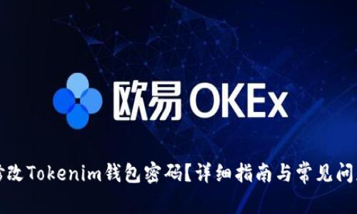 如何修改Tokenim钱包密码?详细指南与常见问题解答