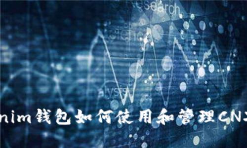 Tokenim钱包如何使用和管理CNX代币