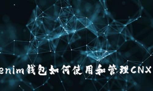 Tokenim钱包如何使用和管理CNX代币