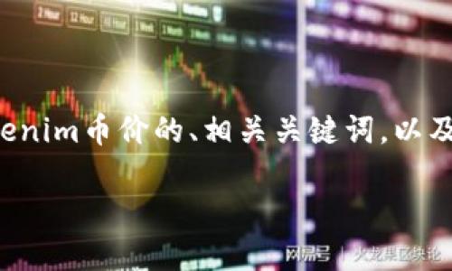 为了满足您的请求,我将提供一个关于Tokenim币价的、相关关键词,以及内容大纲和问题解答。以下是详细的内容:
Tokenim币价最新动态及投资指南