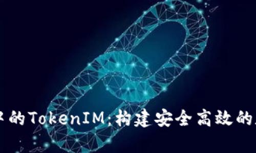深入解析区块链中的TokenIM:构建安全高效的数字资产管理平台
